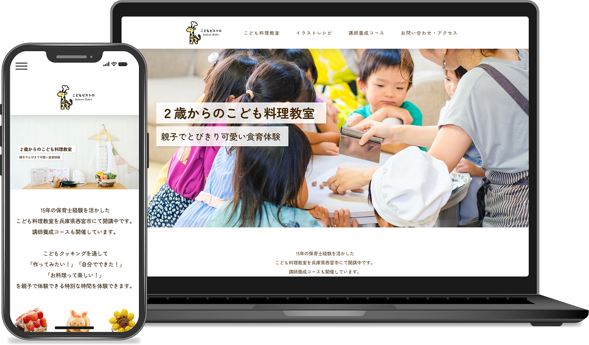 こどもビストロ様サイトモックアップ画像