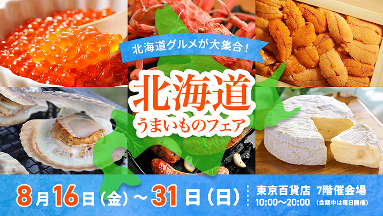 北海道物産展バナー