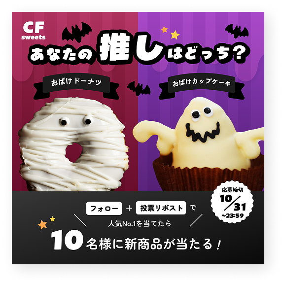 秋の推しスイーツ投票バナー